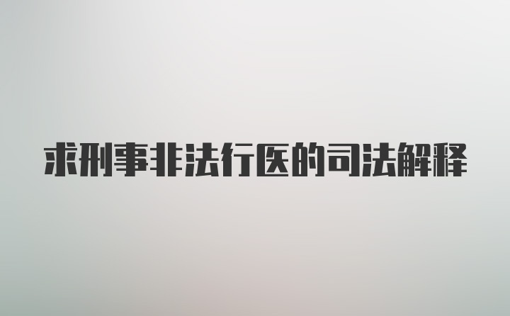 求刑事非法行医的司法解释