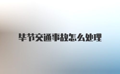 毕节交通事故怎么处理