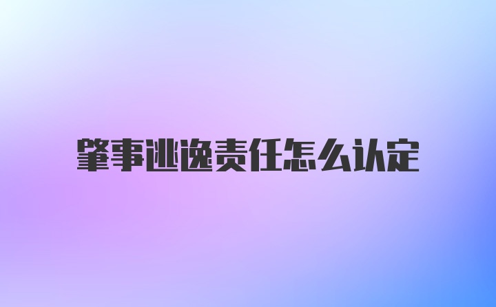 肇事逃逸责任怎么认定