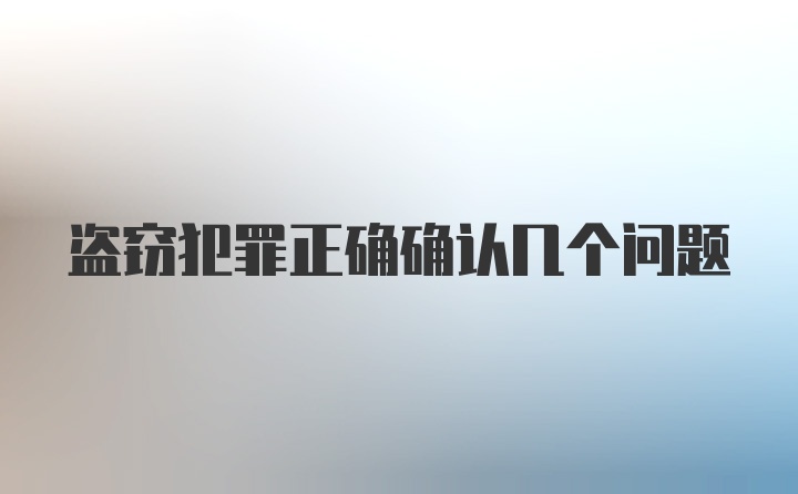 盗窃犯罪正确确认几个问题