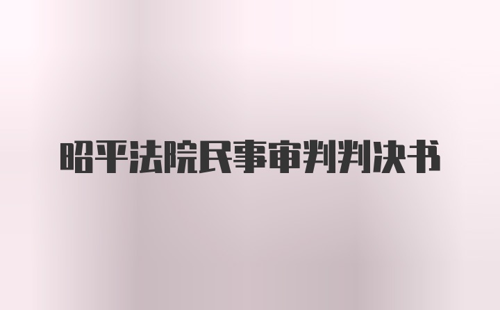 昭平法院民事审判判决书