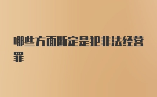 哪些方面断定是犯非法经营罪