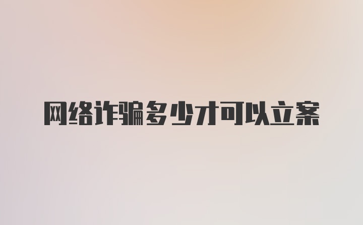 网络诈骗多少才可以立案