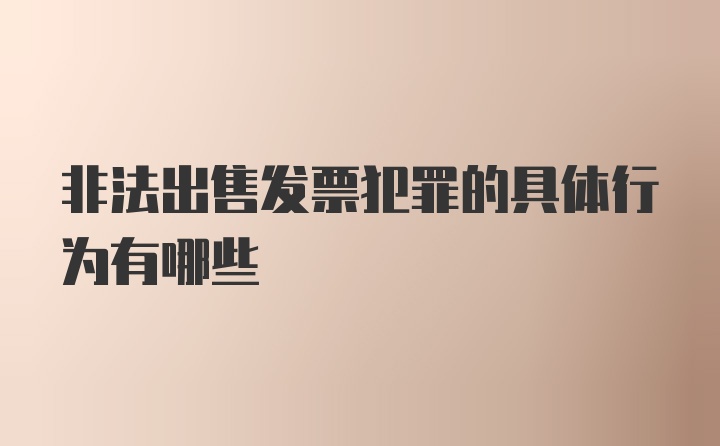 非法出售发票犯罪的具体行为有哪些