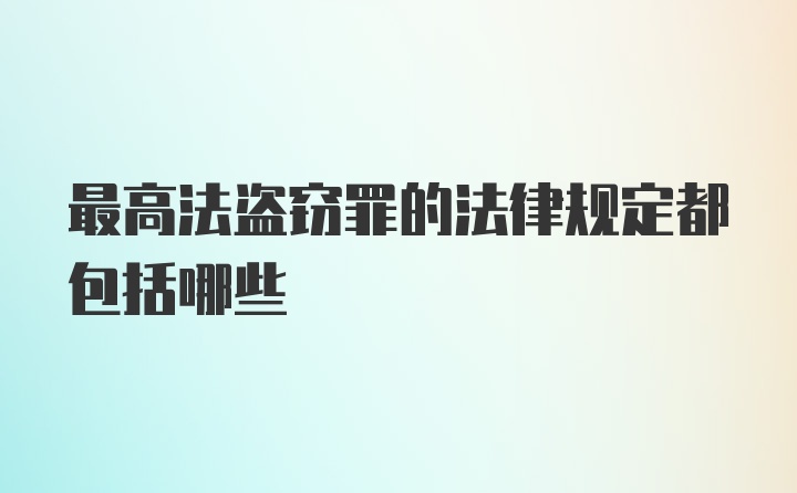 最高法盗窃罪的法律规定都包括哪些