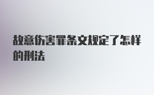 故意伤害罪条文规定了怎样的刑法