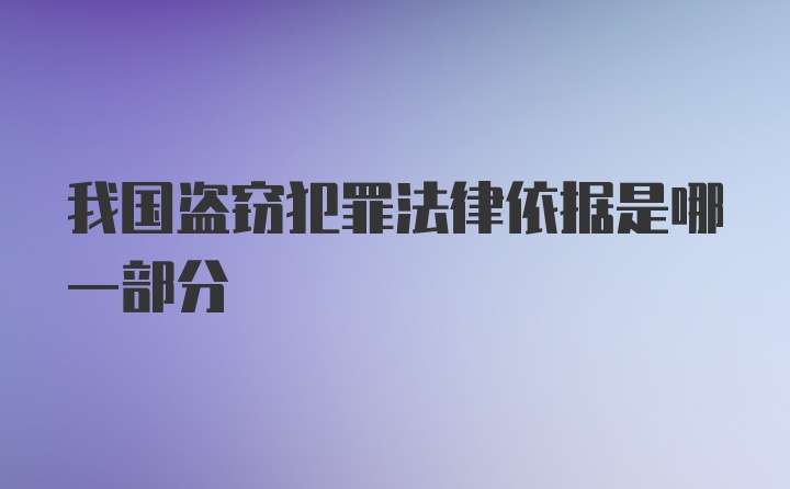 我国盗窃犯罪法律依据是哪一部分