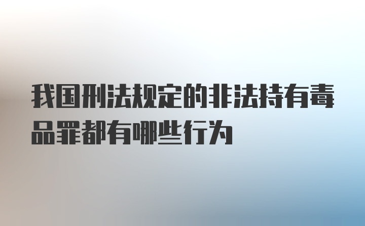 我国刑法规定的非法持有毒品罪都有哪些行为