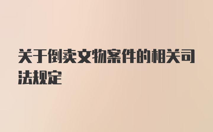 关于倒卖文物案件的相关司法规定