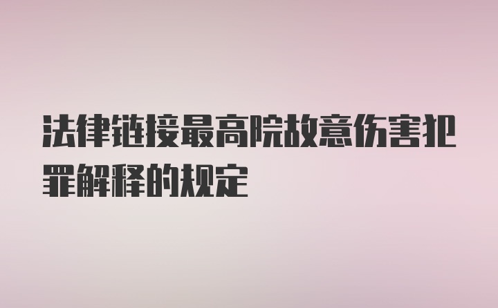 法律链接最高院故意伤害犯罪解释的规定