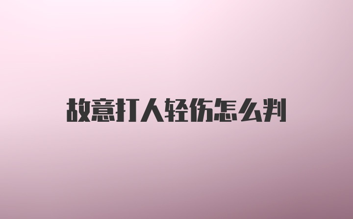 故意打人轻伤怎么判