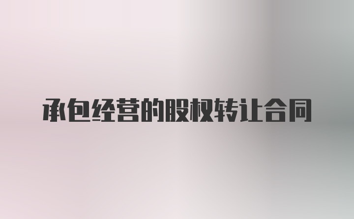 承包经营的股权转让合同