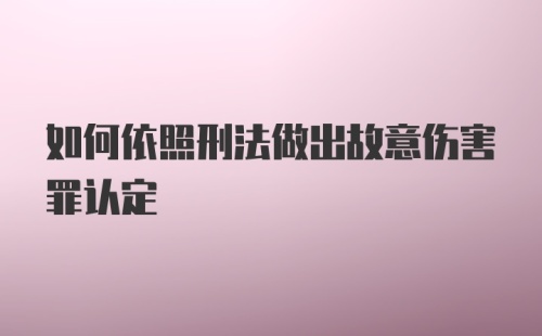 如何依照刑法做出故意伤害罪认定