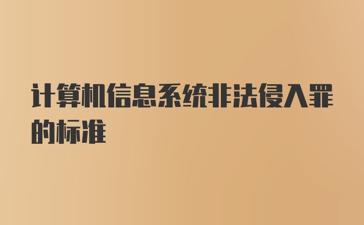 计算机信息系统非法侵入罪的标准