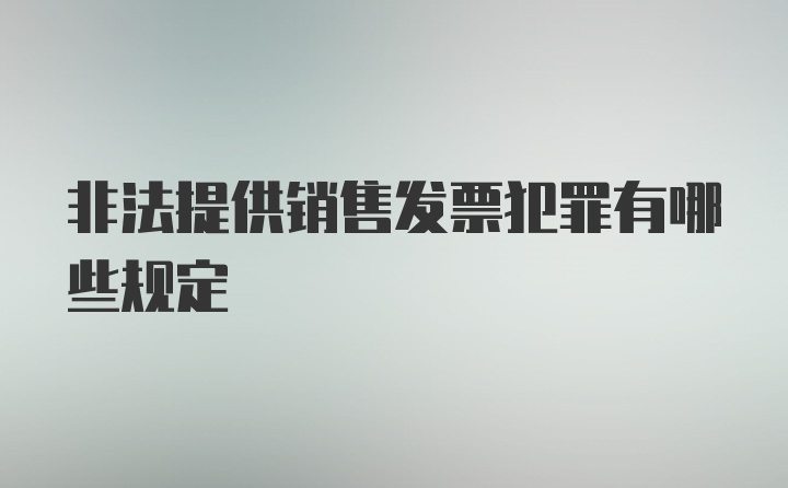 非法提供销售发票犯罪有哪些规定