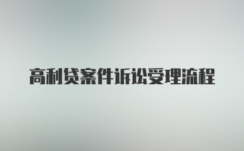 高利贷案件诉讼受理流程