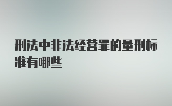 刑法中非法经营罪的量刑标准有哪些