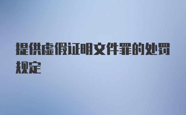 提供虚假证明文件罪的处罚规定