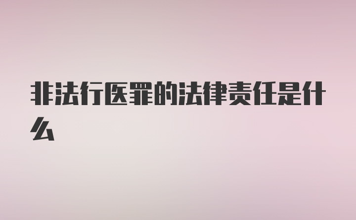 非法行医罪的法律责任是什么