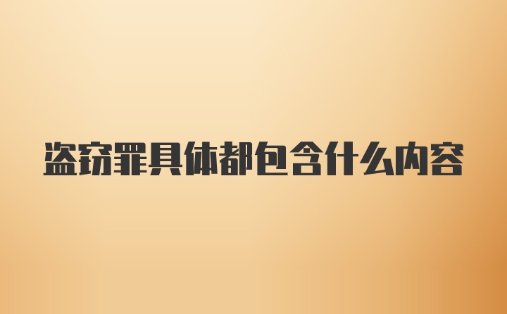 盗窃罪具体都包含什么内容