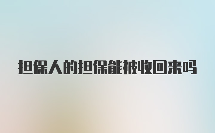 担保人的担保能被收回来吗