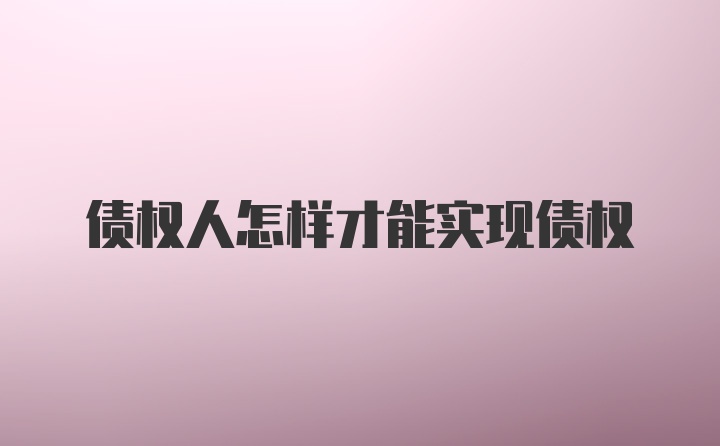 债权人怎样才能实现债权