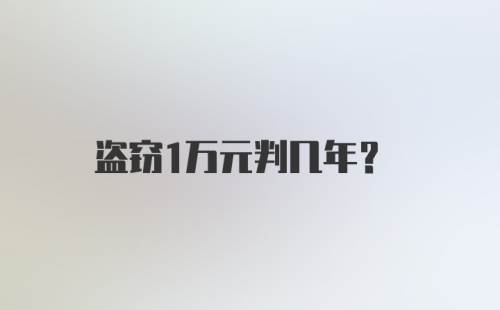 盗窃1万元判几年？