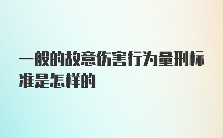 一般的故意伤害行为量刑标准是怎样的