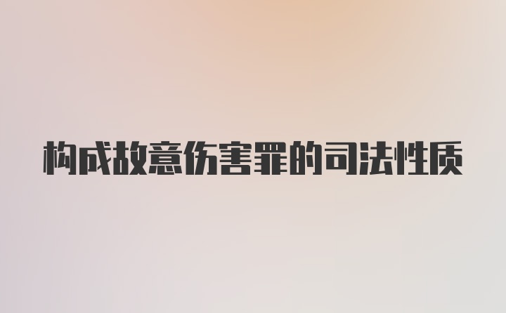 构成故意伤害罪的司法性质