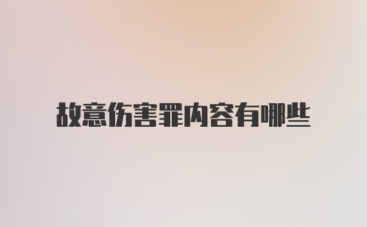 故意伤害罪内容有哪些