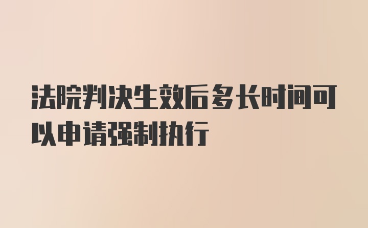 法院判决生效后多长时间可以申请强制执行