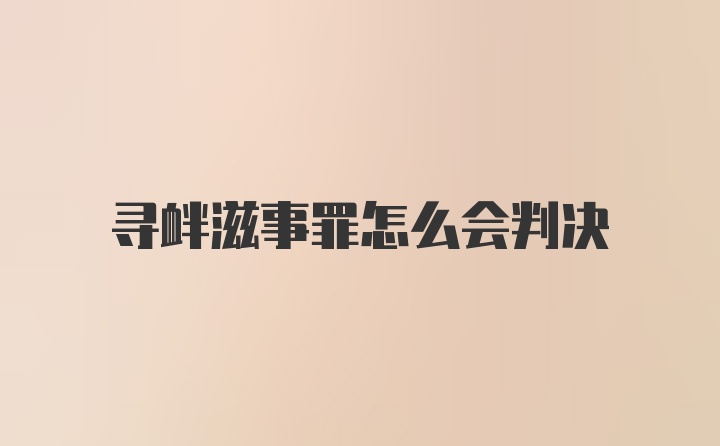 寻衅滋事罪怎么会判决