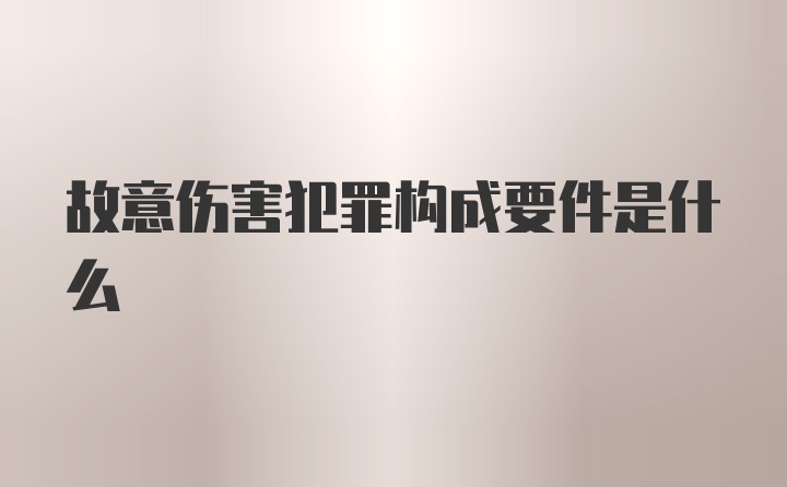 故意伤害犯罪构成要件是什么