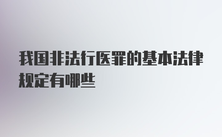 我国非法行医罪的基本法律规定有哪些