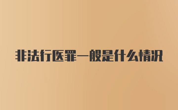 非法行医罪一般是什么情况