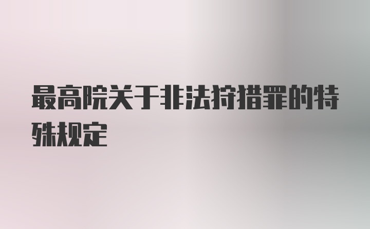 最高院关于非法狩猎罪的特殊规定