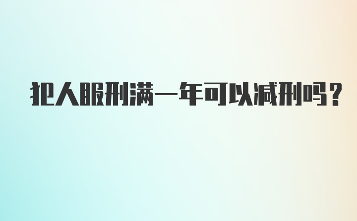 犯人服刑满一年可以减刑吗？