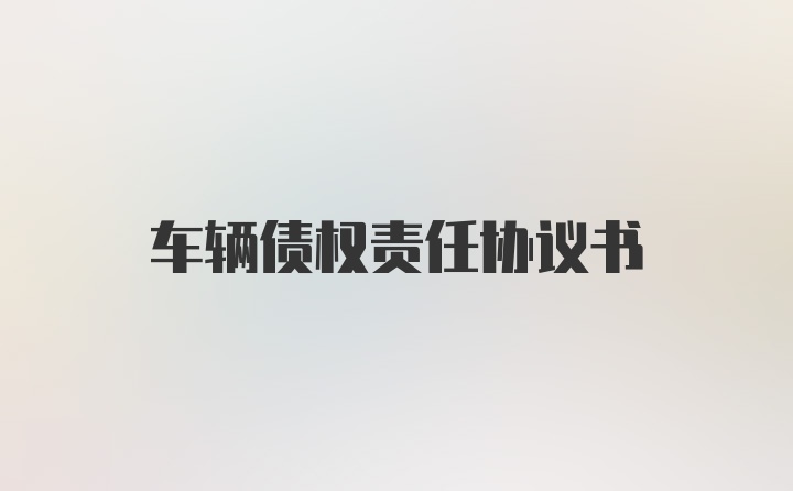 车辆债权责任协议书