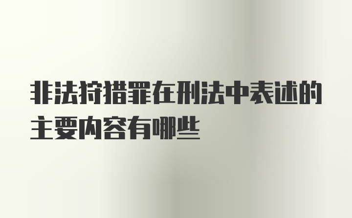 非法狩猎罪在刑法中表述的主要内容有哪些