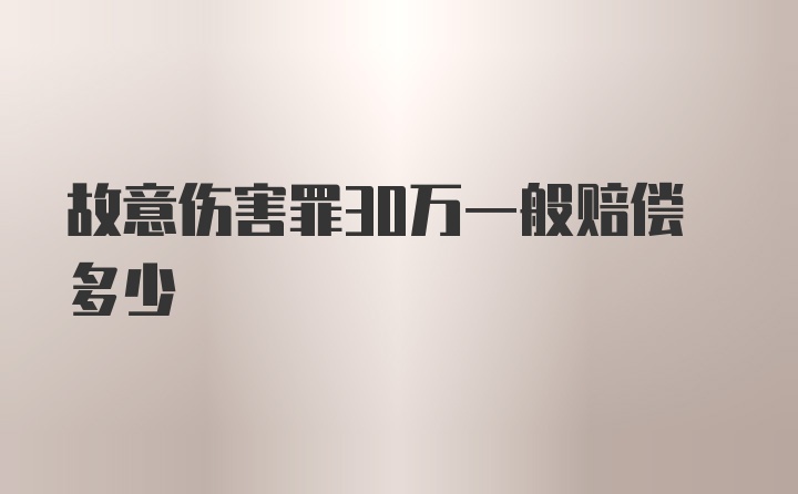 故意伤害罪30万一般赔偿多少