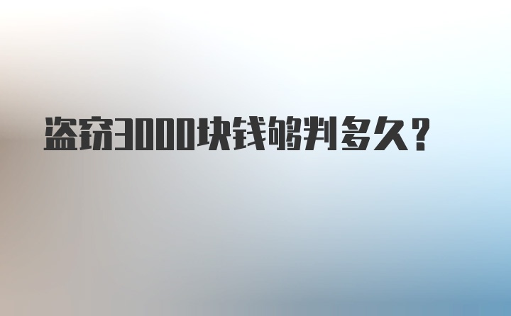 盗窃3000块钱够判多久？