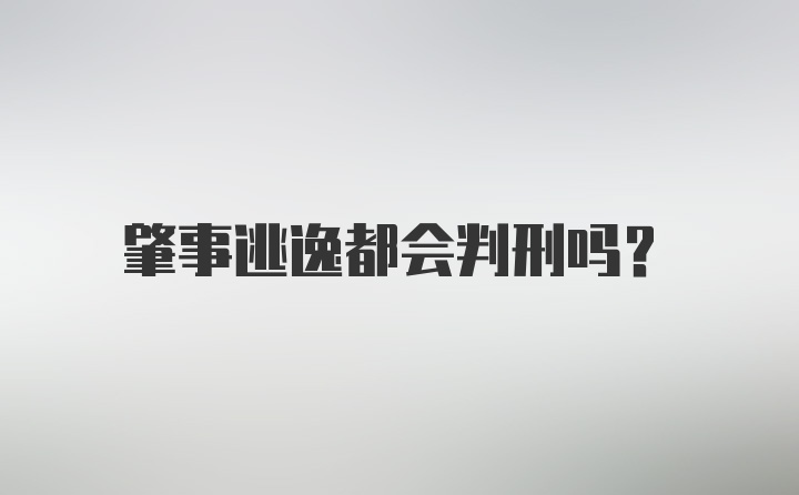 肇事逃逸都会判刑吗？