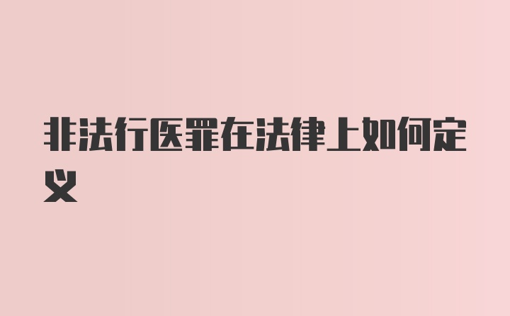 非法行医罪在法律上如何定义