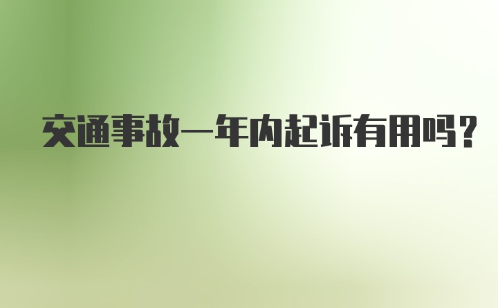 交通事故一年内起诉有用吗？