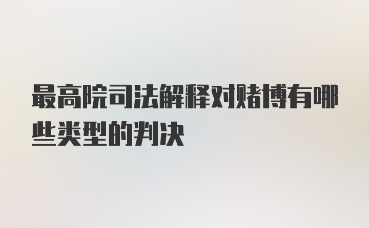 最高院司法解释对赌博有哪些类型的判决