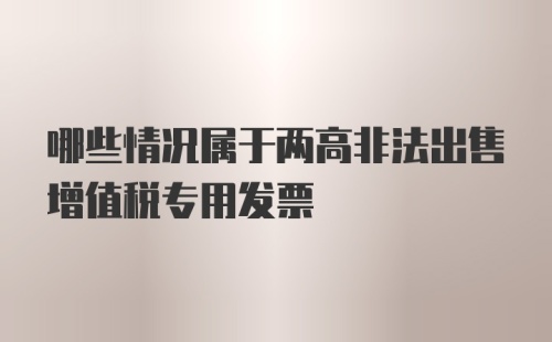 哪些情况属于两高非法出售增值税专用发票