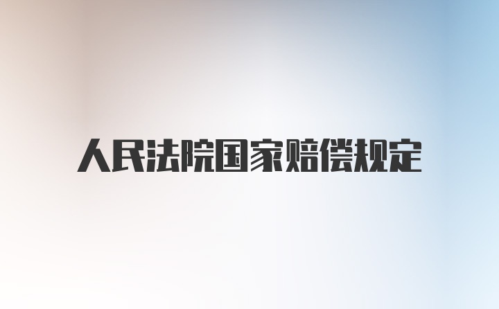 人民法院国家赔偿规定