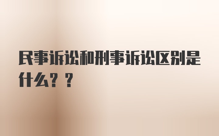 民事诉讼和刑事诉讼区别是什么??