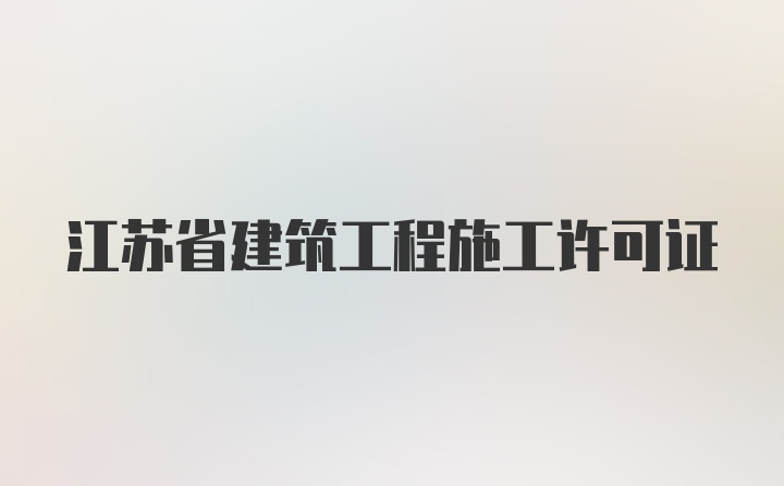 江苏省建筑工程施工许可证