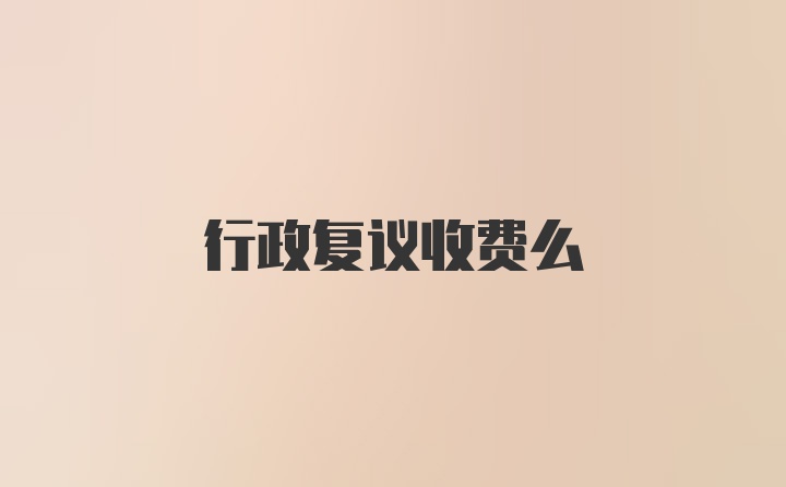 行政复议收费么